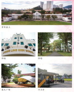 槟城锺灵（国民型）中学 – SMJK CHUNG LING